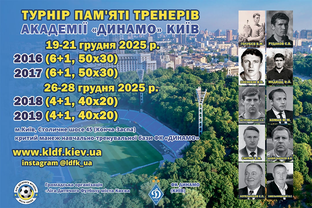 ТУРНІР «ПАМ’ЯТІ ТРЕНЕРІВ АКАДЕМІЇ «ДИНАМО» КИЇВ» 2025